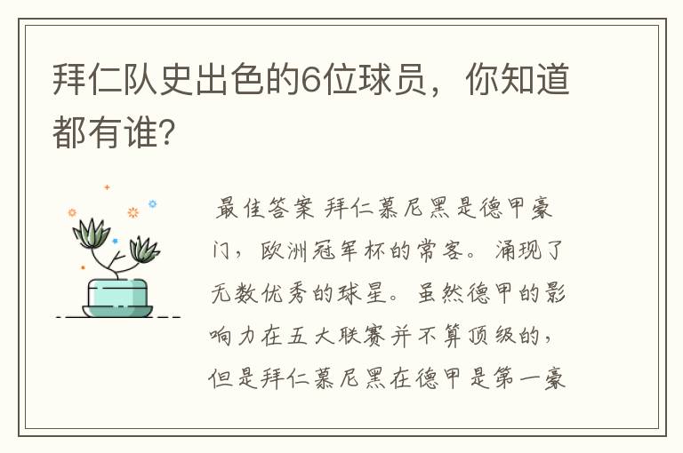 拜仁队史出色的6位球员，你知道都有谁？