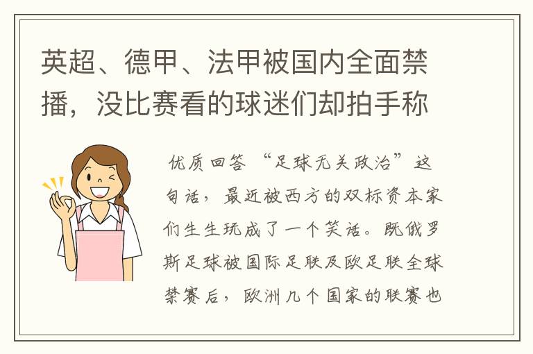 英超、德甲、法甲被国内全面禁播，没比赛看的球迷们却拍手称快