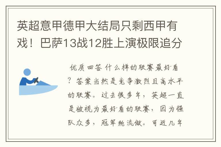 英超意甲德甲大结局只剩西甲有戏！巴萨13战12胜上演极限追分