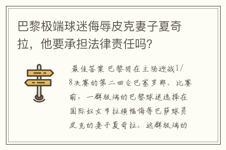 巴黎极端球迷侮辱皮克妻子夏奇拉，他要承担法律责任吗？