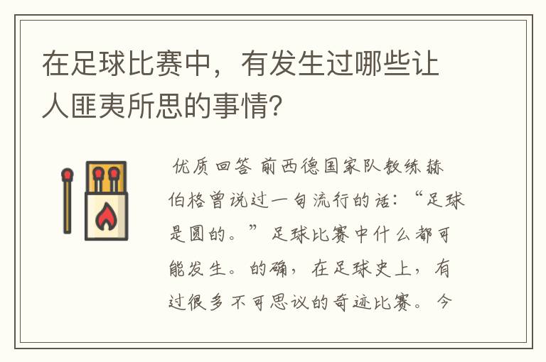 在足球比赛中，有发生过哪些让人匪夷所思的事情？