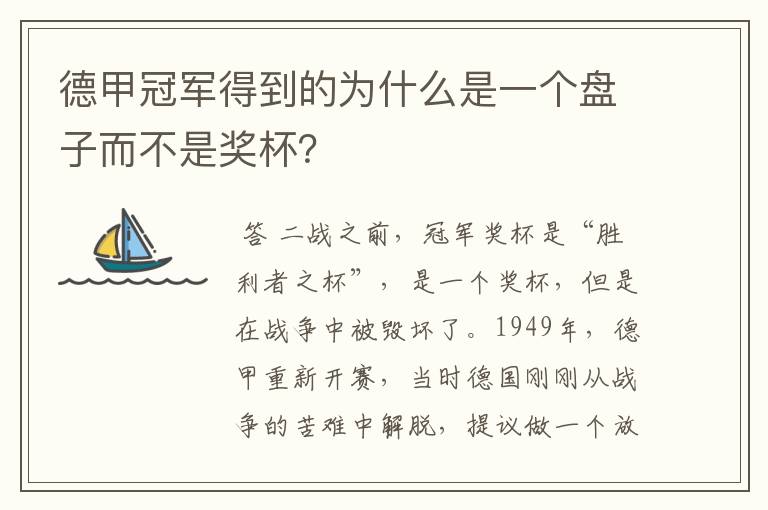 德甲冠军得到的为什么是一个盘子而不是奖杯？