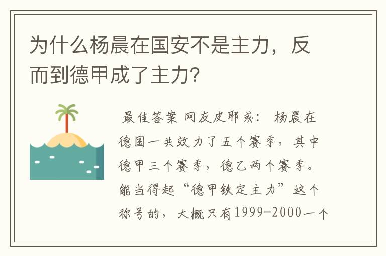 为什么杨晨在国安不是主力，反而到德甲成了主力？