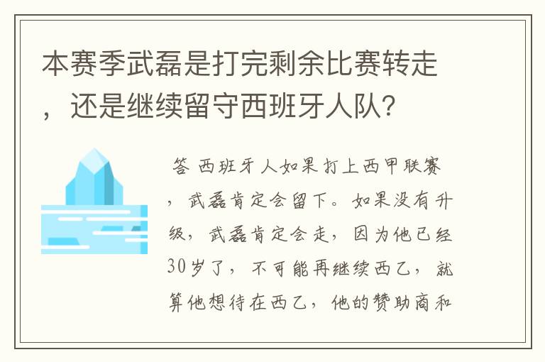 本赛季武磊是打完剩余比赛转走，还是继续留守西班牙人队？