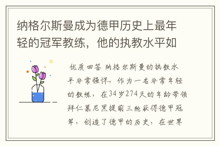 纳格尔斯曼成为德甲历史上最年轻的冠军教练，他的执教水平如何？