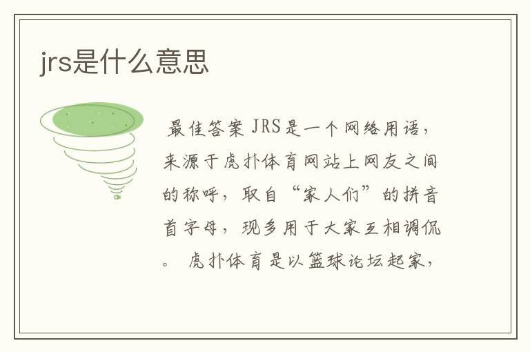 jrs是什么意思