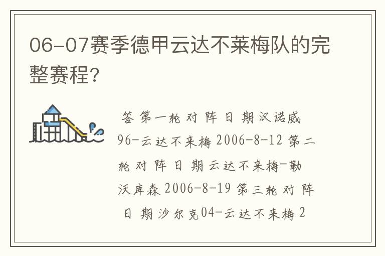 06-07赛季德甲云达不莱梅队的完整赛程?