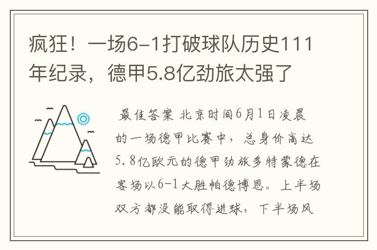 疯狂！一场6-1打破球队历史111年纪录，德甲5.8亿劲旅太强了