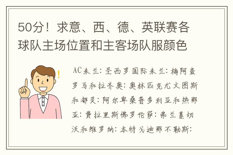 50分！求意、西、德、英联赛各球队主场位置和主客场队服颜色