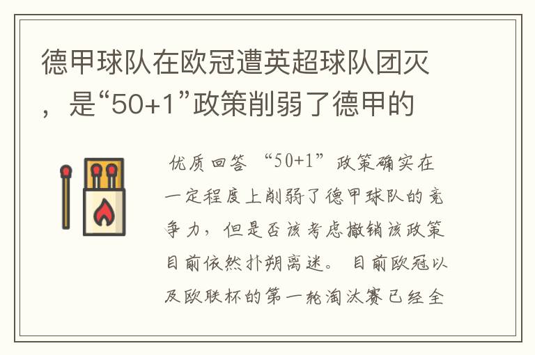 德甲球队在欧冠遭英超球队团灭，是“50+1”政策削弱了德甲的竞争力吗？