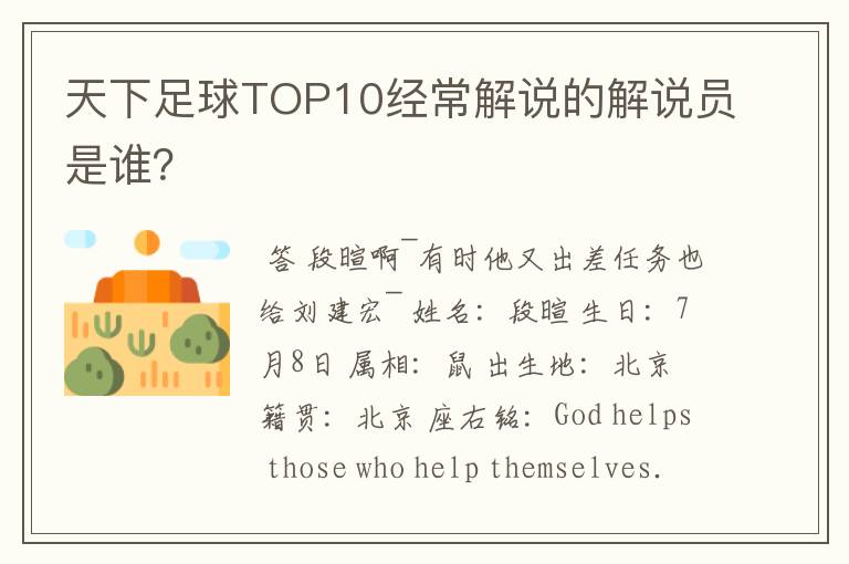 天下足球TOP10经常解说的解说员是谁？