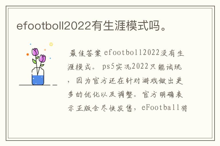 efootboll2022有生涯模式吗。