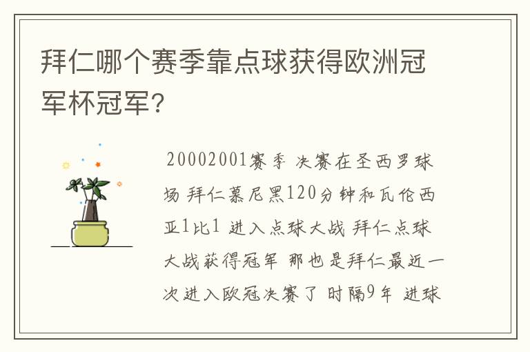 拜仁哪个赛季靠点球获得欧洲冠军杯冠军?