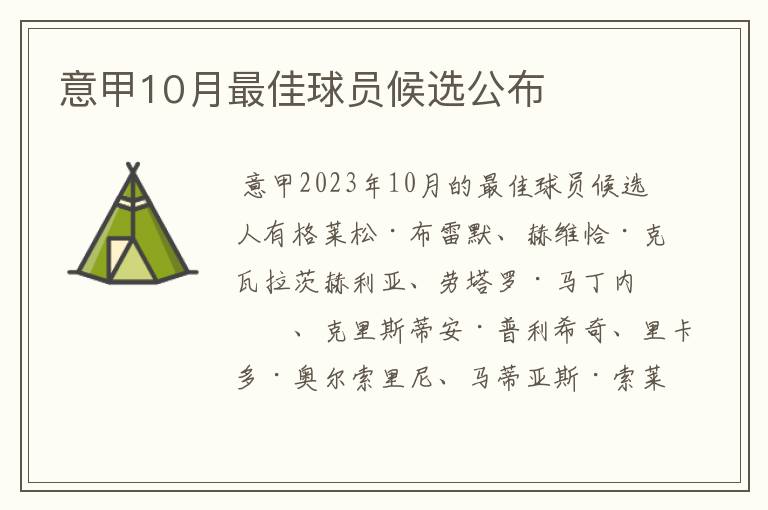 意甲10月最佳球员候选公布