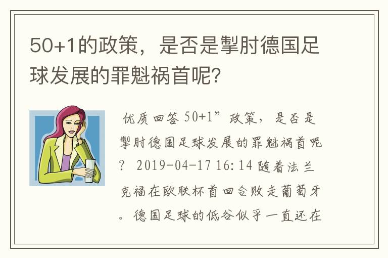 50+1的政策，是否是掣肘德国足球发展的罪魁祸首呢？