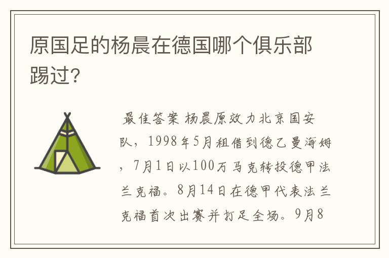 原国足的杨晨在德国哪个俱乐部踢过?