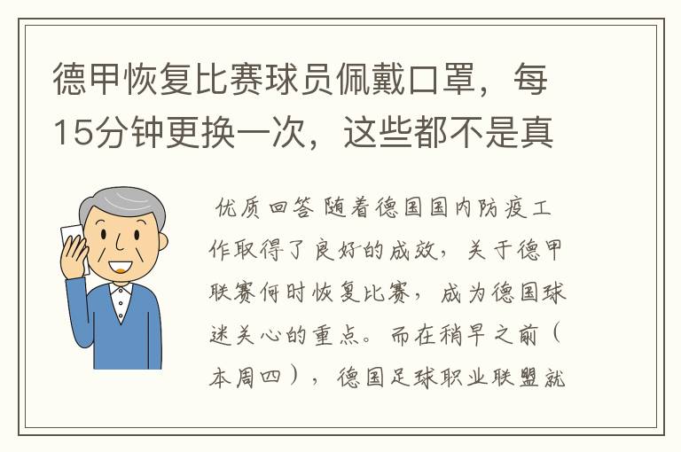 德甲恢复比赛球员佩戴口罩，每15分钟更换一次，这些都不是真的