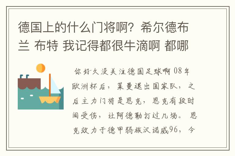 德国上的什么门将啊？希尔德布兰 布特 我记得都很牛滴啊 都哪儿去了？