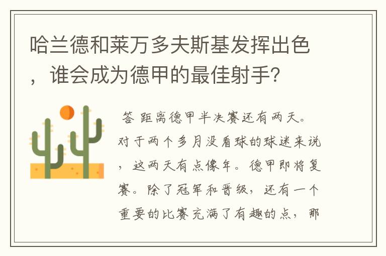 哈兰德和莱万多夫斯基发挥出色，谁会成为德甲的最佳射手？