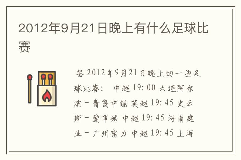 2012年9月21日晚上有什么足球比赛