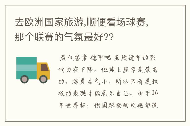 去欧洲国家旅游,顺便看场球赛,那个联赛的气氛最好??