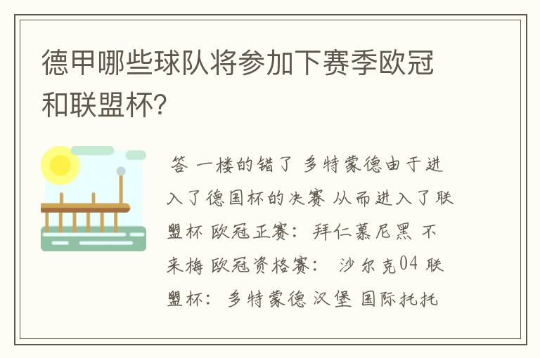 德甲哪些球队将参加下赛季欧冠和联盟杯？