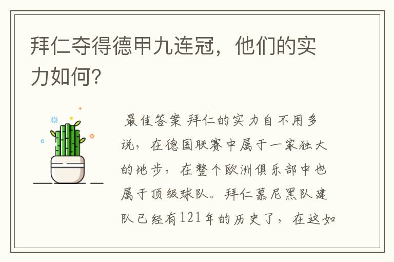 拜仁夺得德甲九连冠，他们的实力如何？