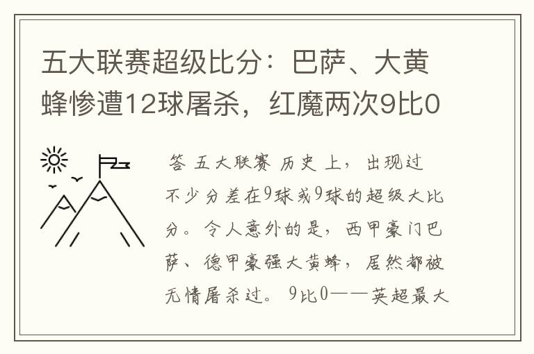 五大联赛超级比分：巴萨、大黄蜂惨遭12球屠杀，红魔两次9比0