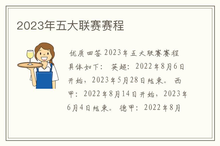 2023年五大联赛赛程