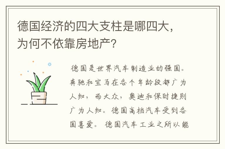 德国经济的四大支柱是哪四大，为何不依靠房地产？