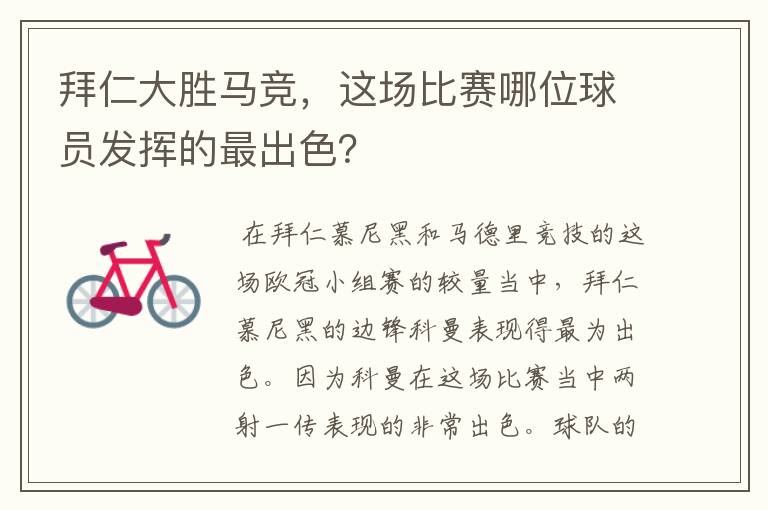 拜仁大胜马竞，这场比赛哪位球员发挥的最出色？