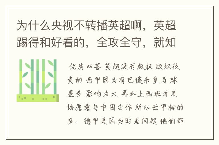 为什么央视不转播英超啊，英超踢得和好看的，全攻全守，就知道转西甲。郁闷的是德甲很少人看啊，转的最多