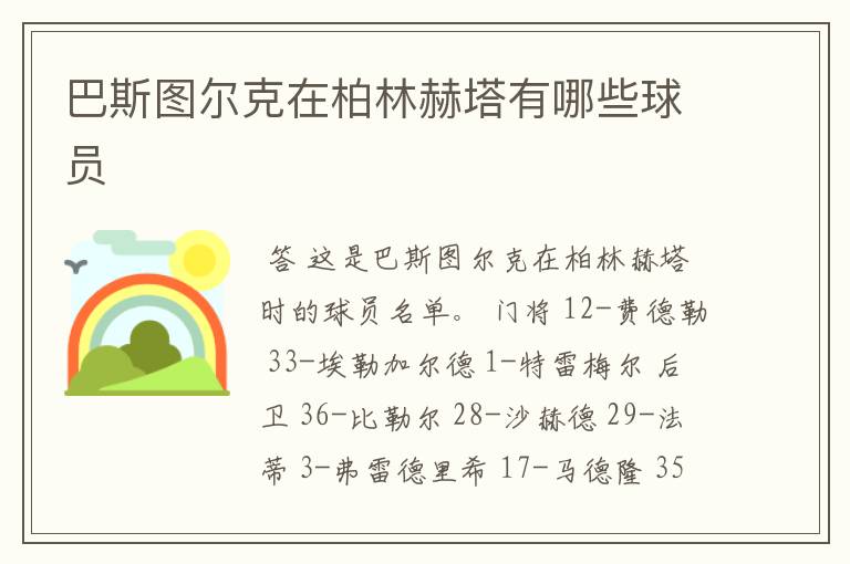 巴斯图尔克在柏林赫塔有哪些球员