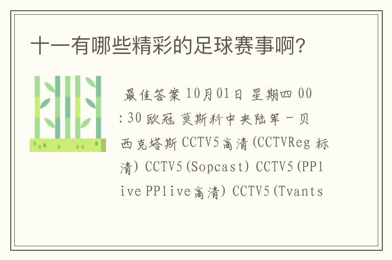 十一有哪些精彩的足球赛事啊?