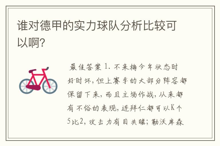 谁对德甲的实力球队分析比较可以啊？