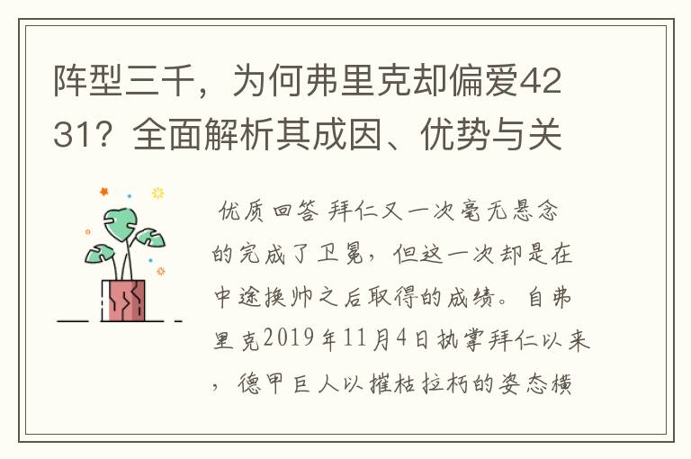 阵型三千，为何弗里克却偏爱4231？全面解析其成因、优势与关键