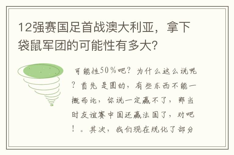 12强赛国足首战澳大利亚，拿下袋鼠军团的可能性有多大？