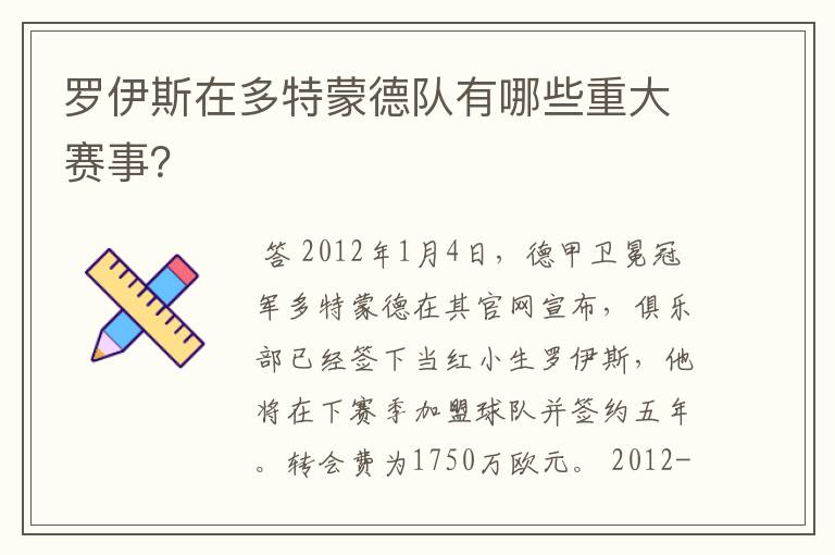 罗伊斯在多特蒙德队有哪些重大赛事？