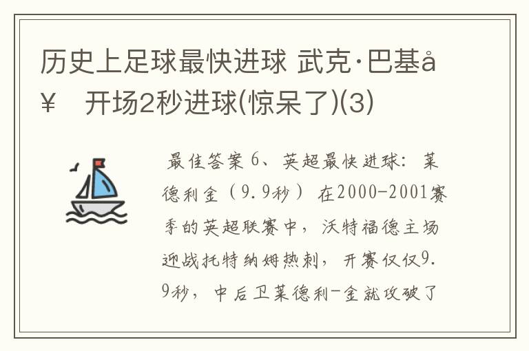 历史上足球最快进球 武克·巴基奇开场2秒进球(惊呆了)(3)