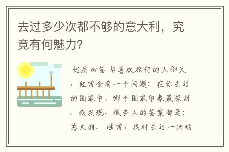 去过多少次都不够的意大利，究竟有何魅力？