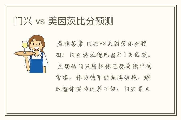 门兴 vs 美因茨比分预测