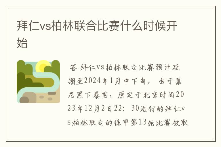 拜仁vs柏林联合比赛什么时候开始