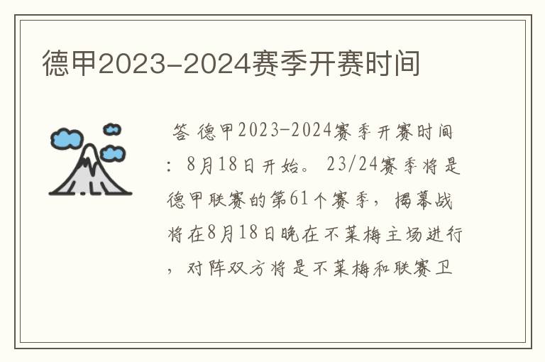 德甲2023-2024赛季开赛时间