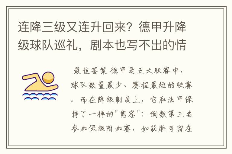 连降三级又连升回来？德甲升降级球队巡礼，剧本也写不出的情节