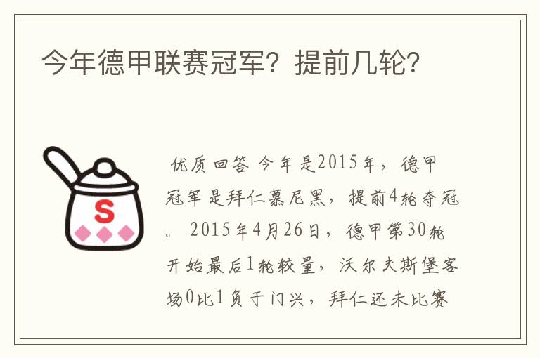 今年德甲联赛冠军？提前几轮？