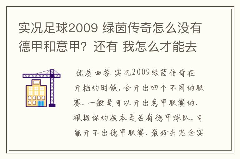 实况足球2009 绿茵传奇怎么没有德甲和意甲？还有 我怎么才能去英超？