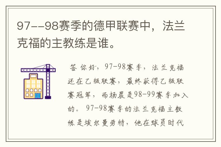 97--98赛季的德甲联赛中，法兰克福的主教练是谁。