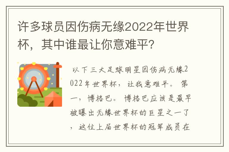 许多球员因伤病无缘2022年世界杯，其中谁最让你意难平？