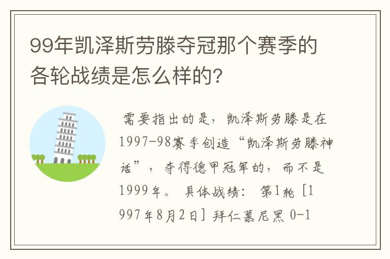 99年凯泽斯劳滕夺冠那个赛季的各轮战绩是怎么样的?