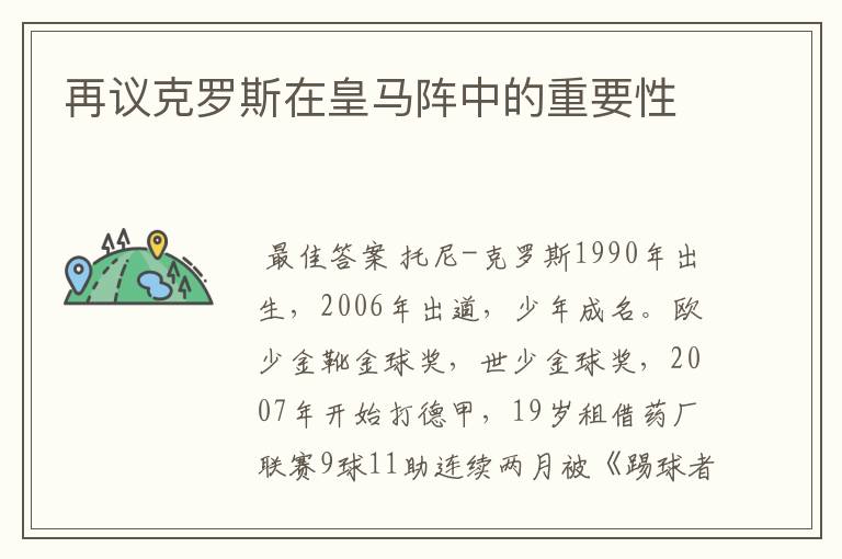 再议克罗斯在皇马阵中的重要性